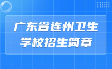 2024年廣東省連州衛生學校招生簡章