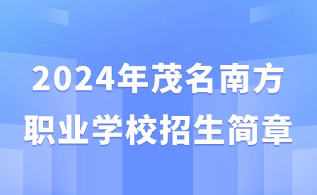 2024年茂名南方職業學校招生簡章