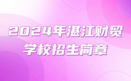 2024年湛江財貿學校招生簡章