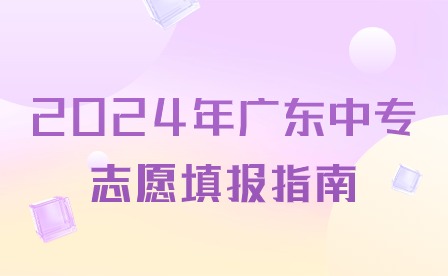 2024年廣東中專志愿填報指南