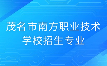 2024年茂名市南方職業技術學校招生專業