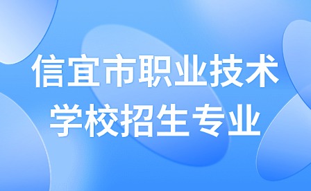 2024年信宜市職業技術學校招生專業