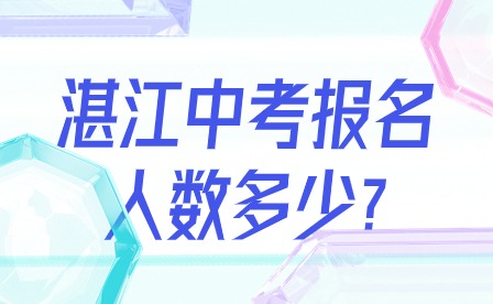 2024年湛江中考報名人數(shù)多少?