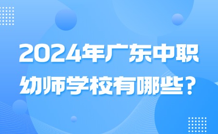 2024年廣東中職幼師學校有哪些?