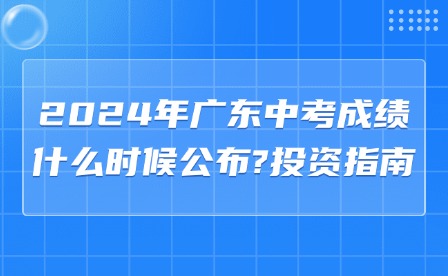 2024年廣東中考成績什么時(shí)候公布?