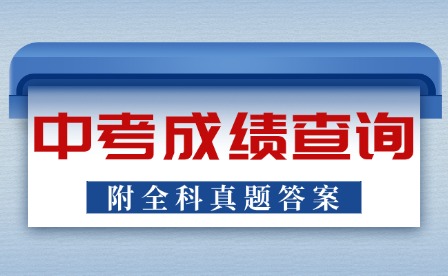 2024年廣東中考成績什么時候公布?附全科真題及答案