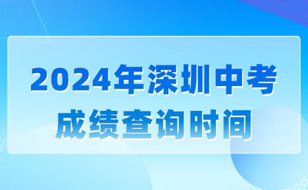 今日公布!2024年深圳中考成績查詢時間