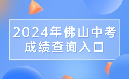 今日開查!2024年佛山中考成績查詢入口