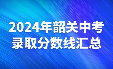 2024年韶關中考錄取分數線匯總