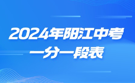 2024年陽(yáng)江中考一分一段表