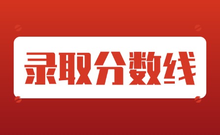 2024年潮州中考分數線公布
