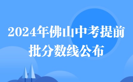 2024年佛山中考提前批分?jǐn)?shù)線公布