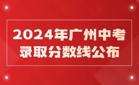 三四批次!2024年廣州中考錄取分數線公布