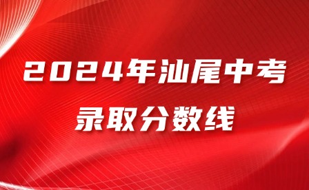 2024年汕尾中考錄取分數線