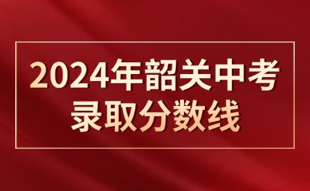 2024年韶關中考錄取分數線