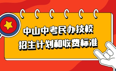 2024年中山中考民辦技校招生計劃和收費標準