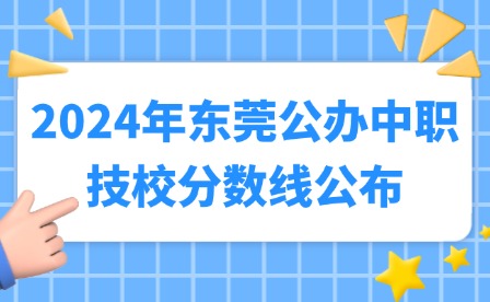 2024年東莞公辦中職技校分數線公布