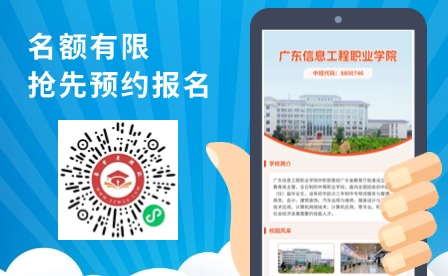 名額有限！2024年廣東信息工程學院中職部招生啦~