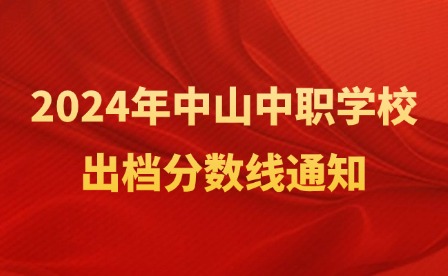 第三批次!2024年中山中職學校出檔分數線通知