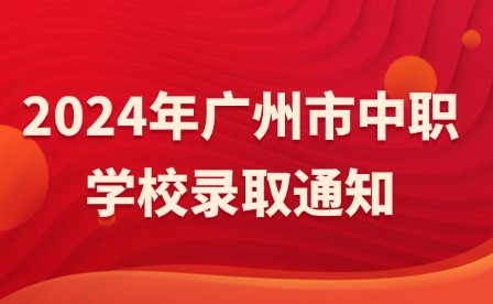 第四批次!2024年廣州市中職學校錄取通知