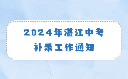 8月5日開始!2024年湛江中考補錄工作通知