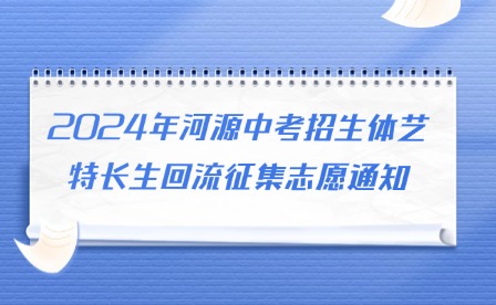 2024年河源中考招生體藝特長生回流征集志愿通知