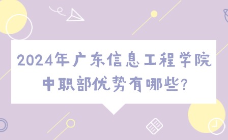 2024年廣東信息工程學院中職部優勢有哪些?