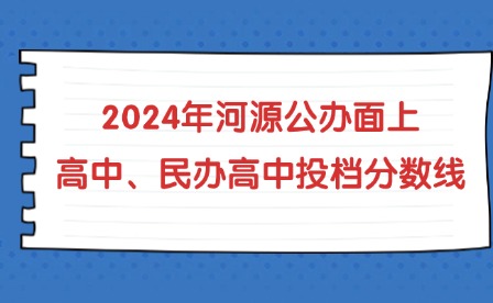 2024年河源公辦面上高中、民辦高中投檔分?jǐn)?shù)線