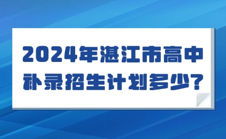 2024年湛江市高中補錄招生計劃多少?