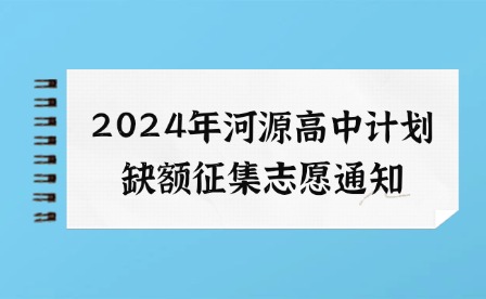 2024年河源高中計劃缺額征集志愿通知