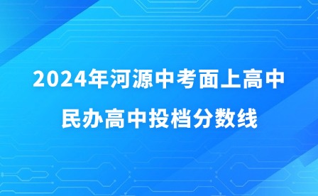 2024年河源中考面上高中、民辦高中投檔錄取分數線