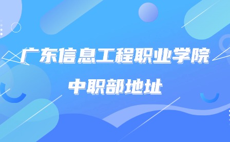 2024年廣東信息工程職業學院中職部地址