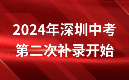 8月8日!2024年深圳中考第二次補(bǔ)錄開始