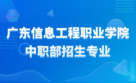 2024年廣東信息工程職業學院中職部招生專業