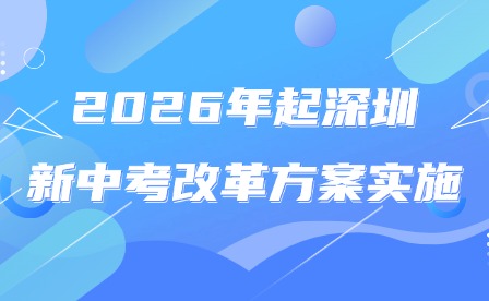 滿分630分!2026年起深圳新中考改革方案實(shí)施