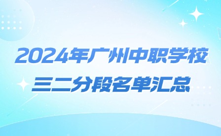 2024年廣州中職學校三二分段名單匯總