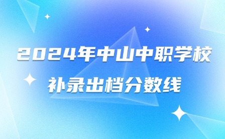 2024年中山中職學校補錄出檔分數線