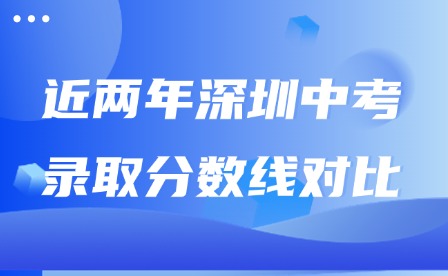 近兩年深圳中考錄取分數線對比