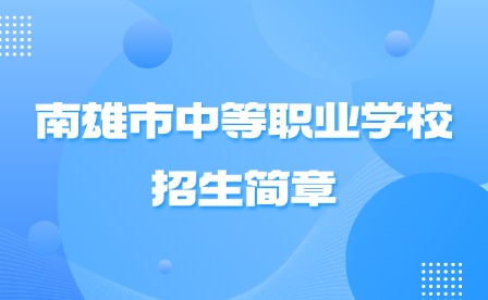 2024年南雄市中等職業學校招生簡章