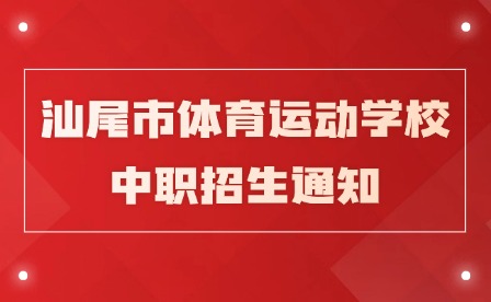 2024年汕尾市體育運動學校中職招生通知