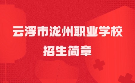 2024年云浮市瀧州職業學校招生簡章