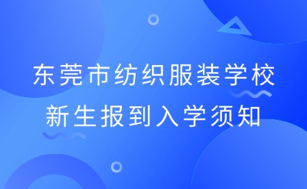 2024級東莞市紡織服裝學校新生報到入學須知