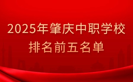 2025年肇慶中職學校排名前五名單