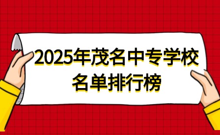 2025年茂名中專學校名單排行榜