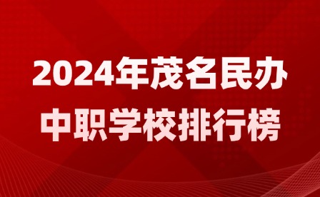 2024年茂名民辦中職學校排行榜