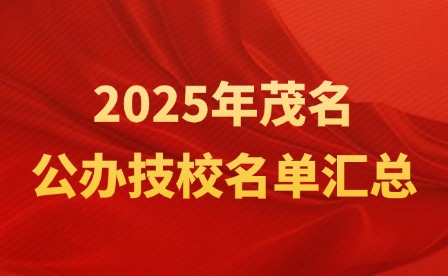 2025年茂名公辦技校名單匯總