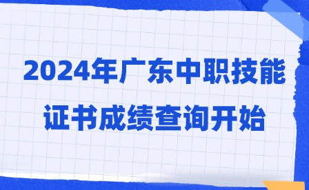 第二次!2024年廣東中職技能證書成績查詢開始