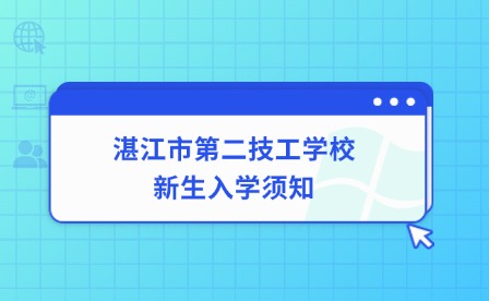 2024年湛江市第二技工學校新生入學須知
