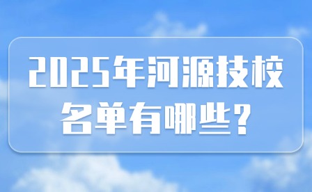 2025年河源技校名單有哪些?