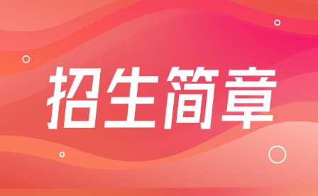 2024年廣州市番禺區(qū)新造職業(yè)技術(shù)學(xué)校招生簡章